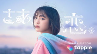 マッチングアプリ「タップル」、2023年9月1日（金）より初のTVCMを全国放送開始　YUIの名曲『CHE.R.RY』をなえなのがカバーのメイン画像