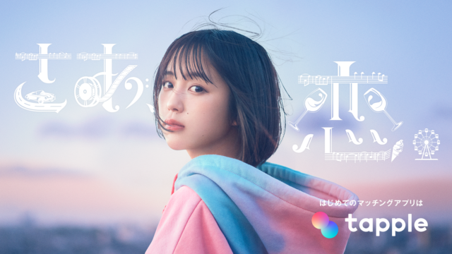 マッチングアプリ「タップル」、2023年9月1日（金）より初のTVCMを全国放送開始　YUIの名曲『CHE.R.RY』をなえなのがカバーのメイン画像